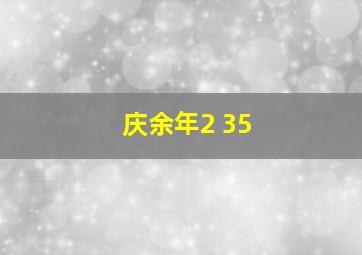 庆余年2 35